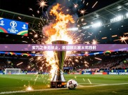 2025火狐体育直播nba实力之争无休止，欧国联比赛火花四射