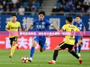 2025火狐体育视频申花遭遇困境，球队在比赛中遇到一些挑战