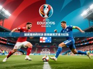 2025火狐体育官网首页登录球迷期待的对决 欧预赛双方全力以赴