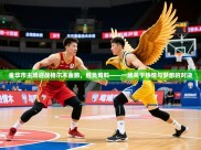 2025火狐体育直播金华市主场迎战格尔木金鹏，胜负难料——一场关于热情与梦想的对决