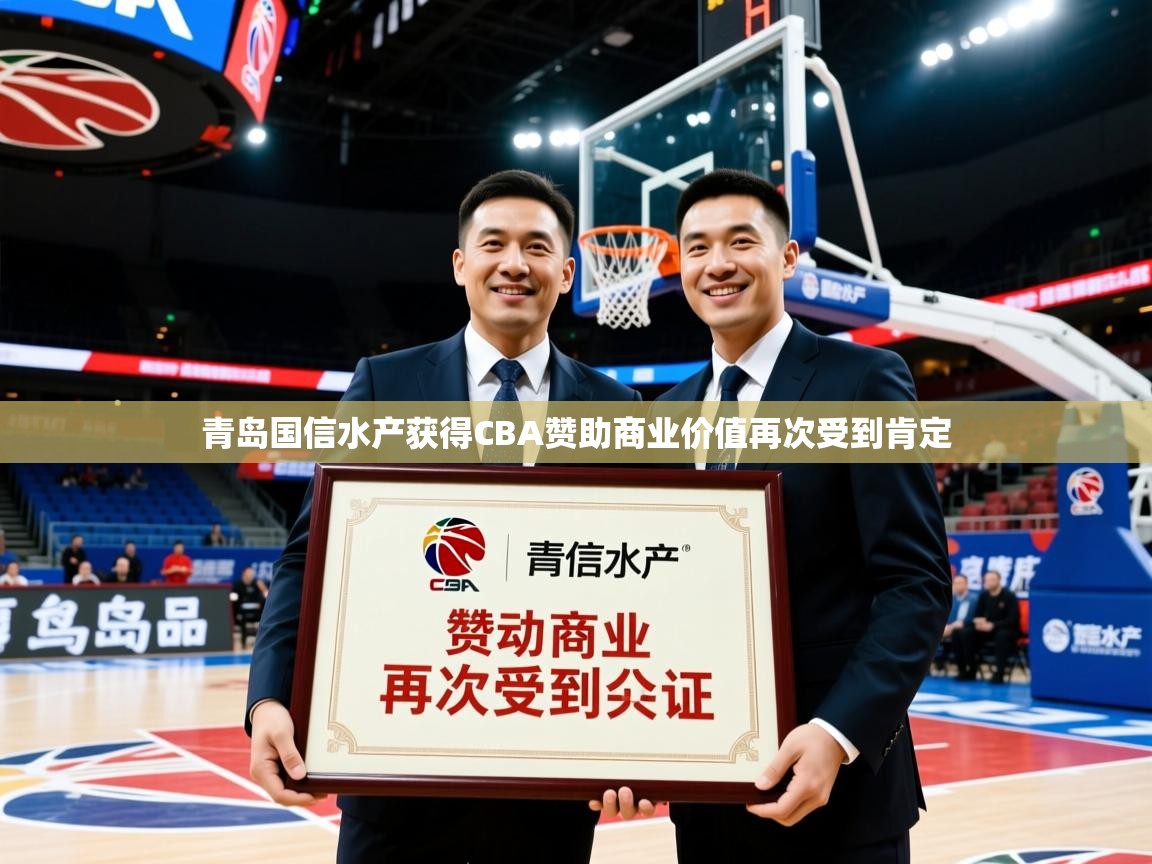 2025火狐体育青岛国信水产获得CBA赞助商业价值再次受到肯定 第1张