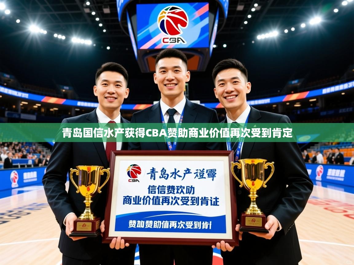 2025火狐体育青岛国信水产获得CBA赞助商业价值再次受到肯定 第2张