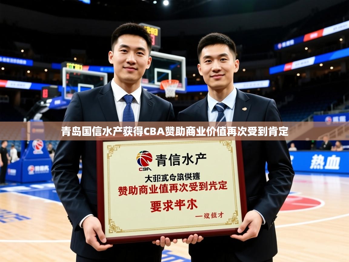 2025火狐体育青岛国信水产获得CBA赞助商业价值再次受到肯定 第3张