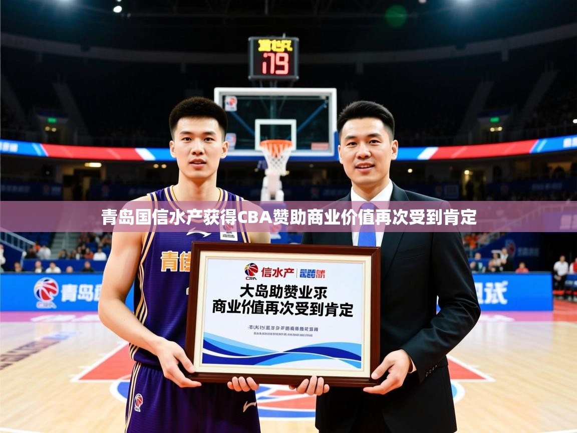 2025火狐体育青岛国信水产获得CBA赞助商业价值再次受到肯定 第4张