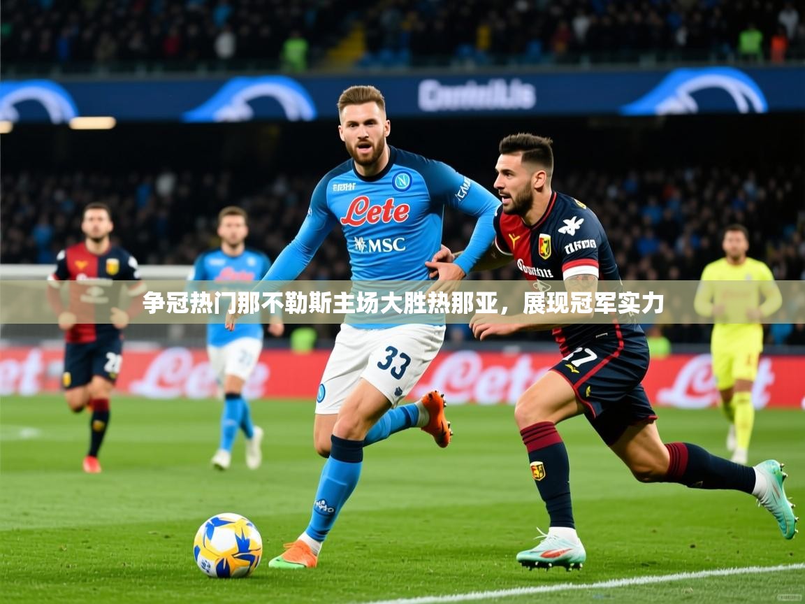 2025火狐体育争冠热门那不勒斯主场大胜热那亚，展现冠军实力  第1张
