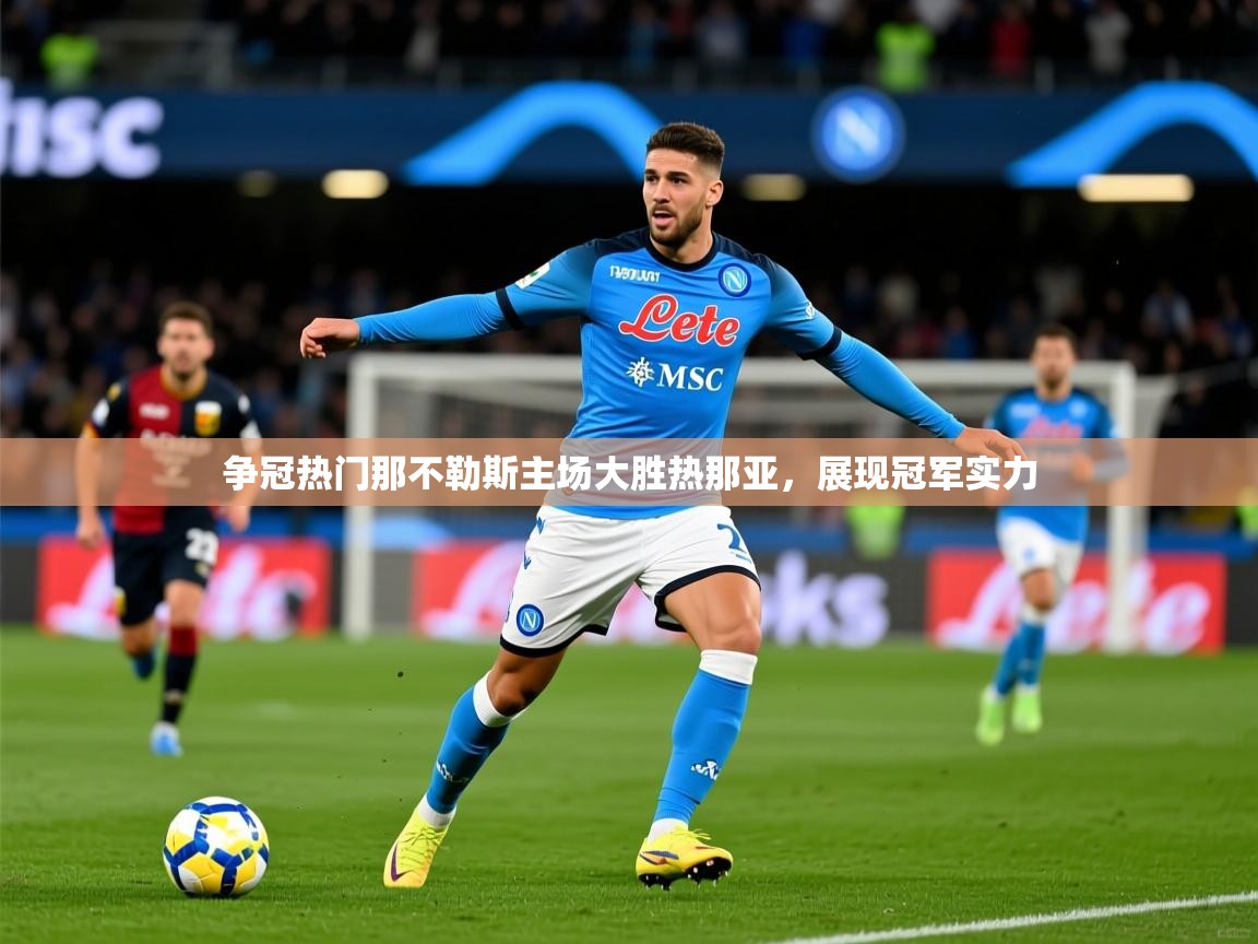 2025火狐体育争冠热门那不勒斯主场大胜热那亚，展现冠军实力  第2张
