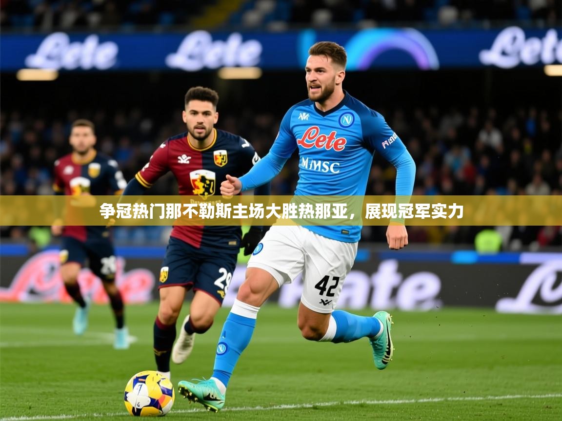 2025火狐体育争冠热门那不勒斯主场大胜热那亚，展现冠军实力  第3张