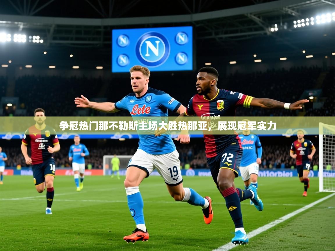 2025火狐体育争冠热门那不勒斯主场大胜热那亚，展现冠军实力  第4张