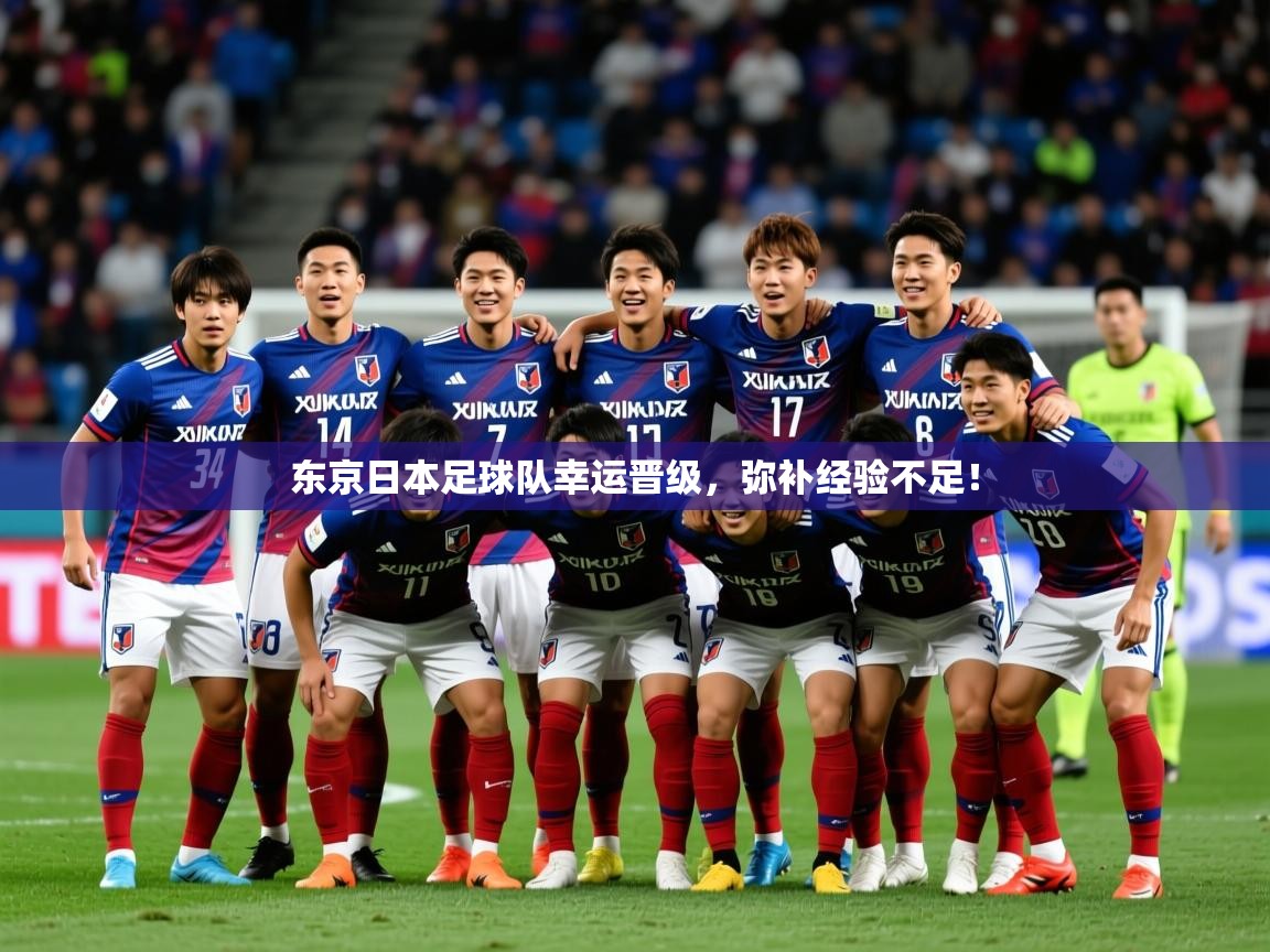 2025火狐体育直播东京日本足球队幸运晋级,弥补经验不足! 第1张