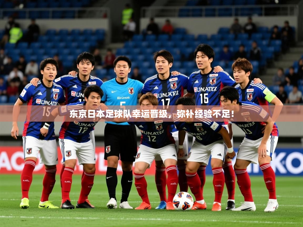 2025火狐体育直播东京日本足球队幸运晋级,弥补经验不足! 第2张