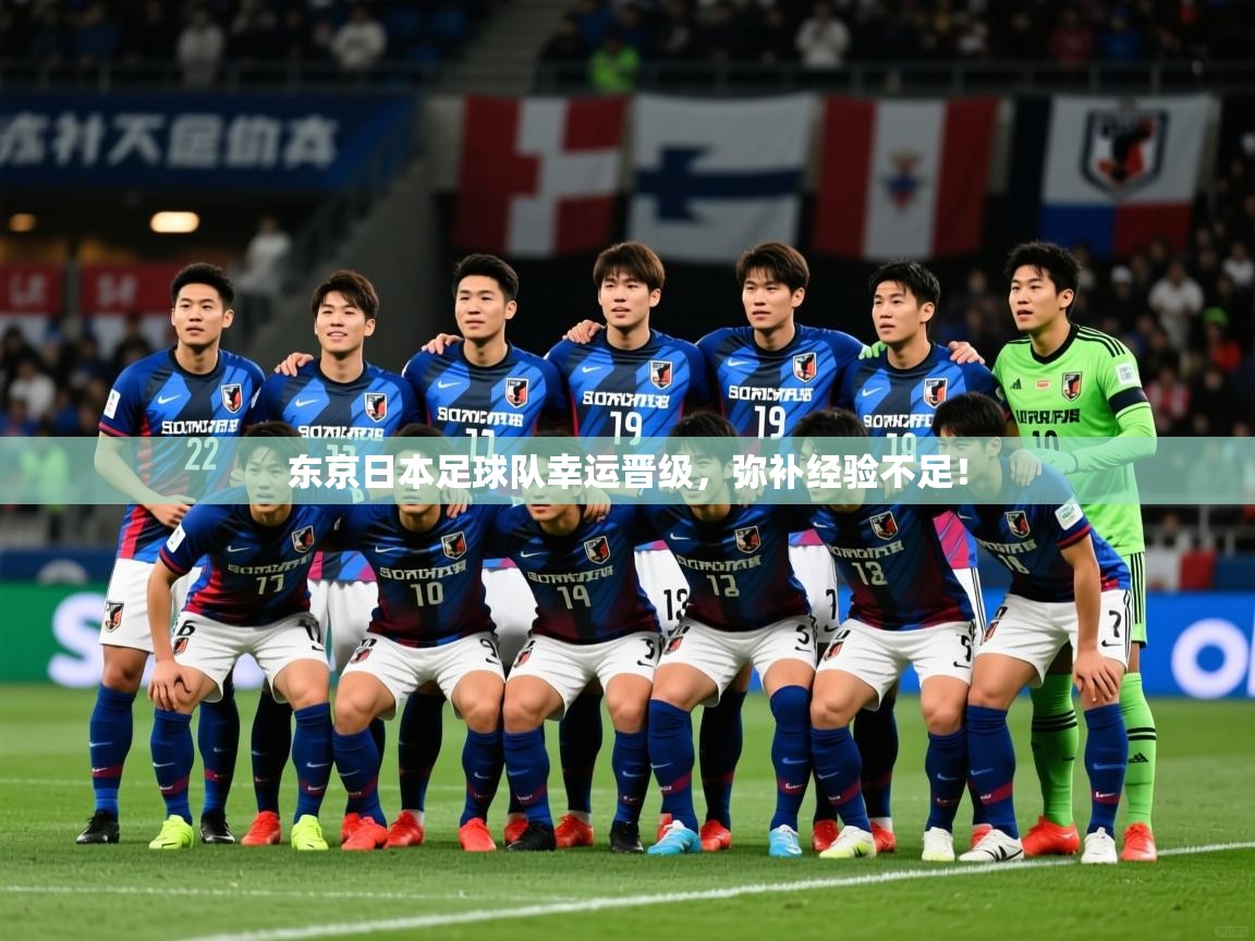 2025火狐体育直播东京日本足球队幸运晋级,弥补经验不足! 第3张