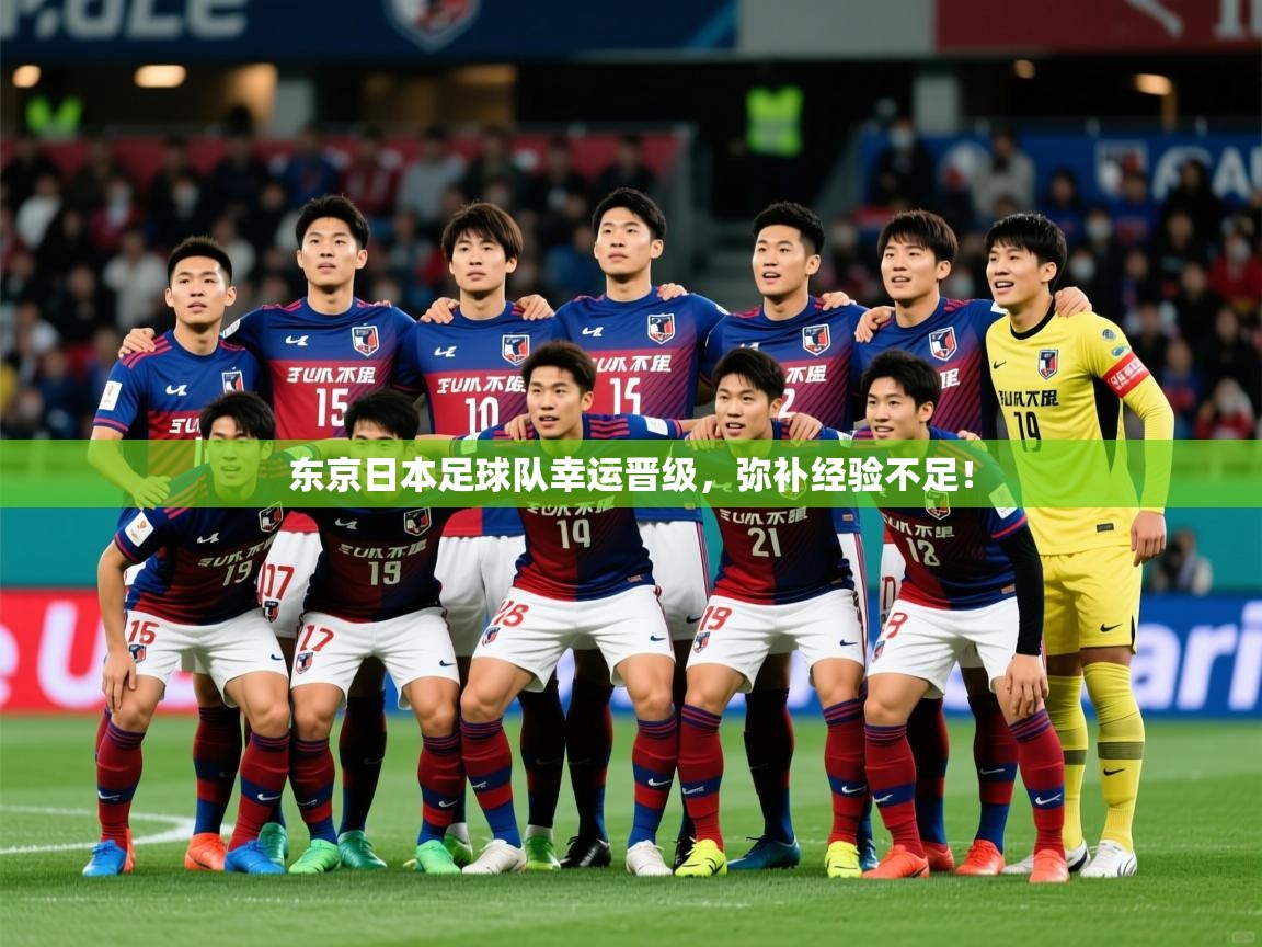 2025火狐体育直播东京日本足球队幸运晋级,弥补经验不足! 第4张