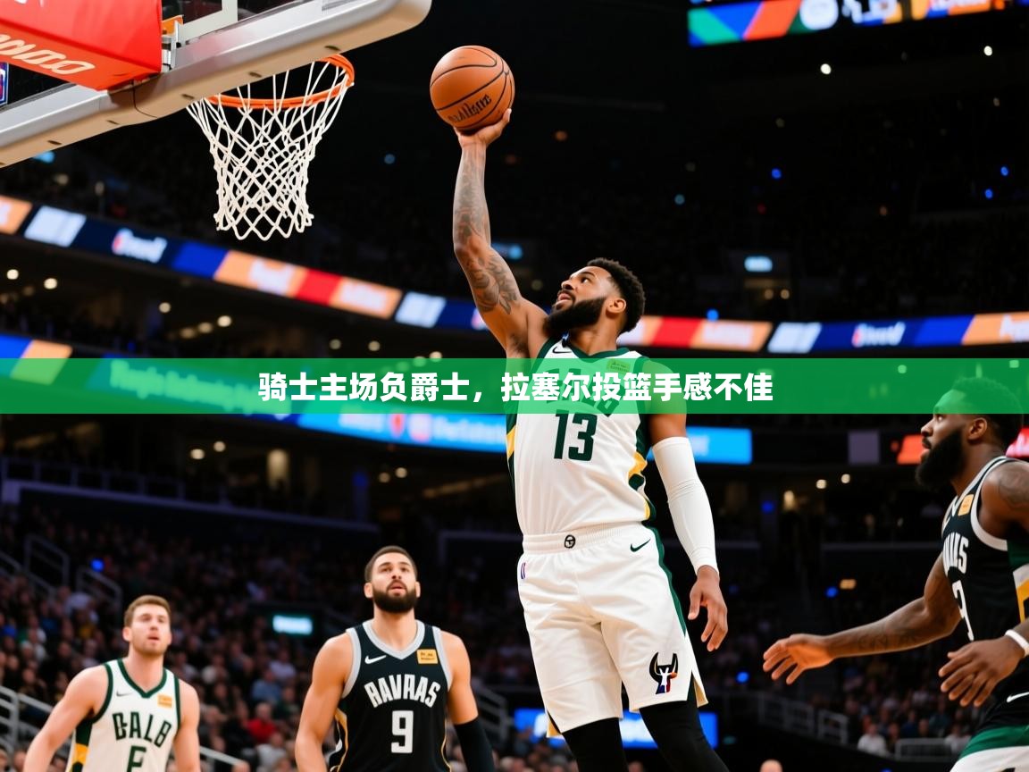 2025火狐体育直播nba骑士主场负爵士,拉塞尔投篮手感不佳 第2张