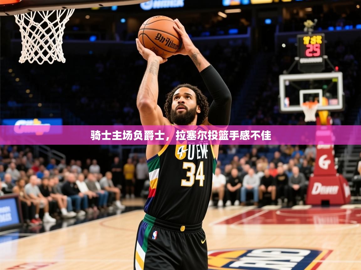 2025火狐体育直播nba骑士主场负爵士,拉塞尔投篮手感不佳 第4张
