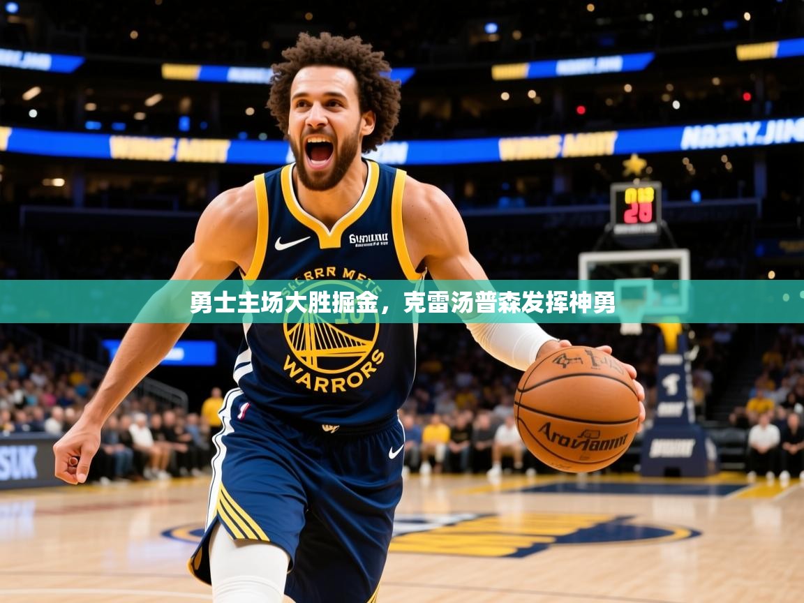2025火狐体育官网登录入口勇士主场大胜掘金,克雷汤普森发挥神勇 第1张