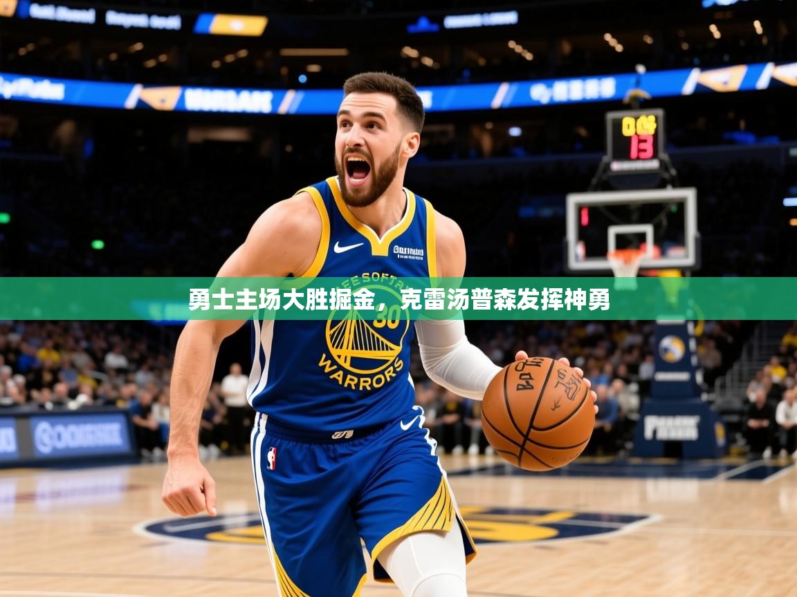 2025火狐体育官网登录入口勇士主场大胜掘金,克雷汤普森发挥神勇 第2张