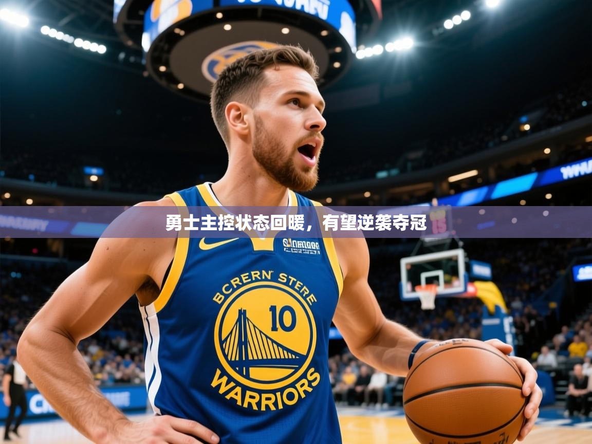 2025火狐体育视频勇士主控状态回暖,有望逆袭夺冠 第4张
