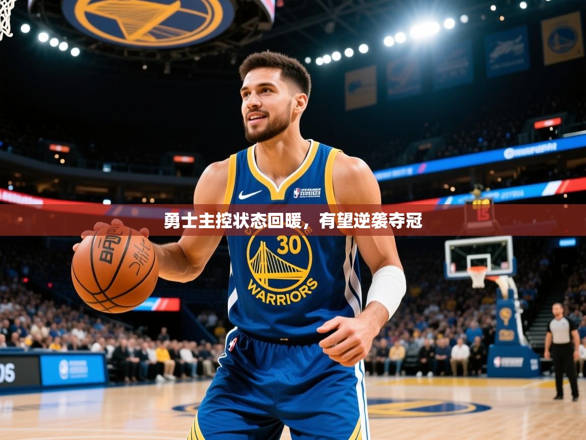 2025火狐体育视频勇士主控状态回暖,有望逆袭夺冠 第3张