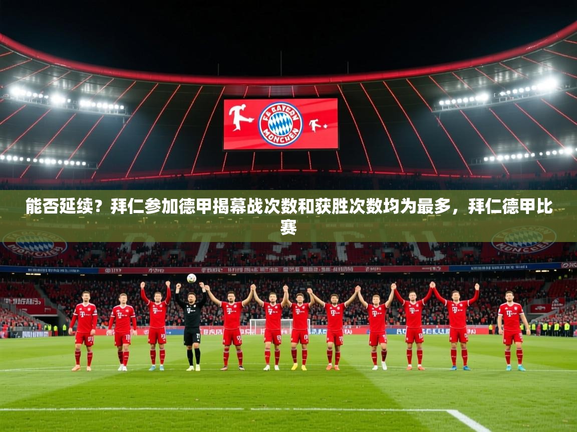2025火狐体育赛事能否延续?拜仁参加德甲揭幕战次数和获胜次数均为最多,拜仁德甲比赛 第2张