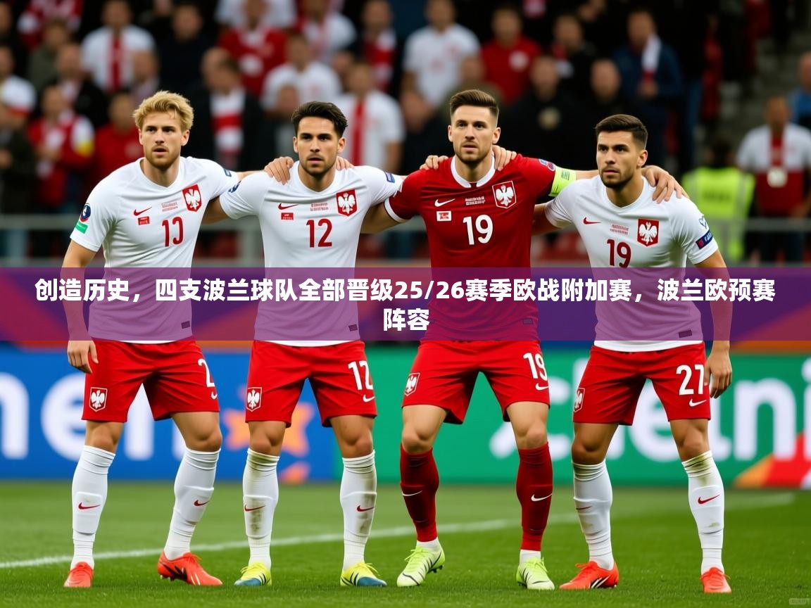 2025火狐体育直播平台创造历史，四支波兰球队全部晋级25/26赛季欧战附加赛，波兰欧预赛阵容  第1张