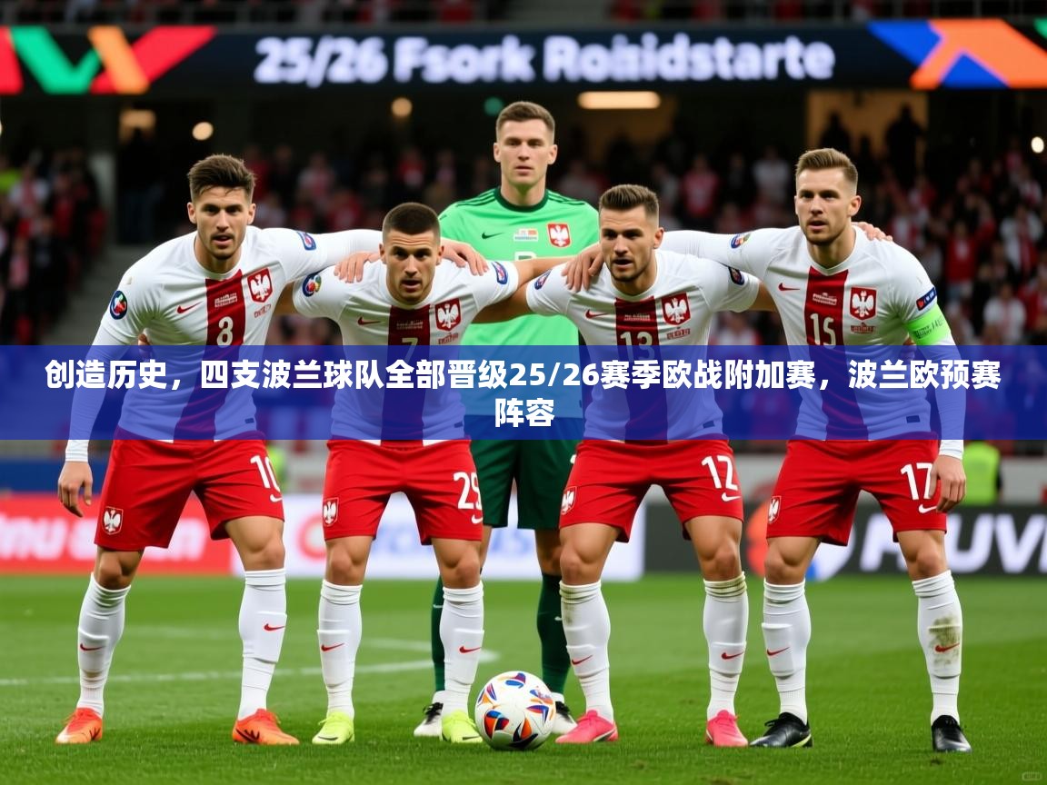 2025火狐体育直播平台创造历史，四支波兰球队全部晋级25/26赛季欧战附加赛，波兰欧预赛阵容  第3张