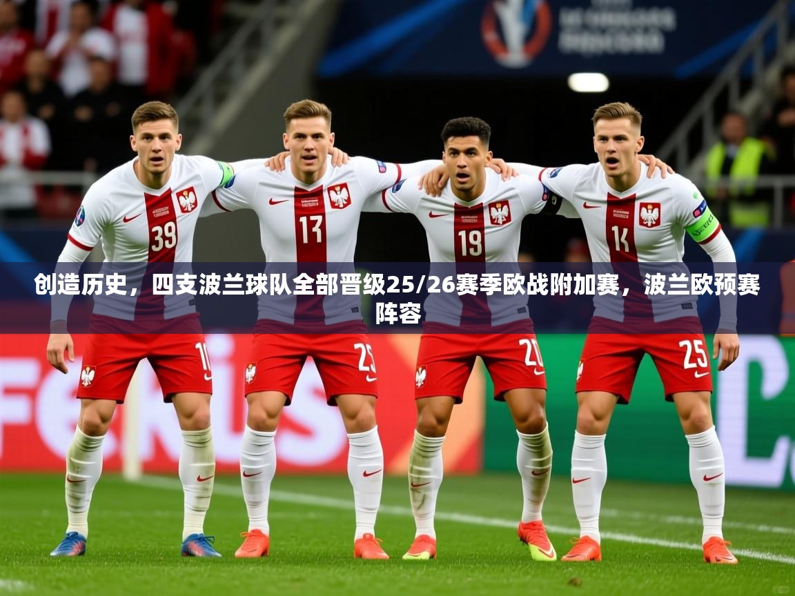 2025火狐体育直播平台创造历史，四支波兰球队全部晋级25/26赛季欧战附加赛，波兰欧预赛阵容  第2张