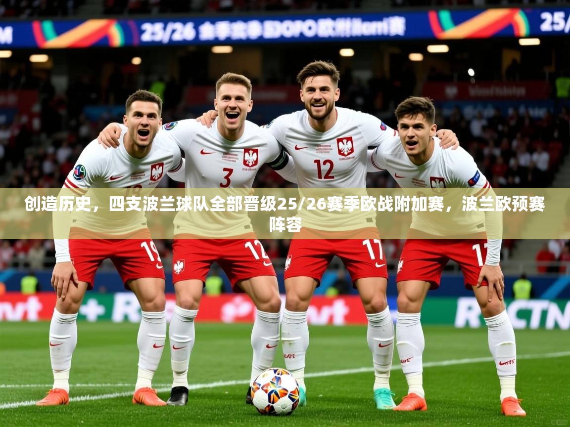 2025火狐体育直播平台创造历史，四支波兰球队全部晋级25/26赛季欧战附加赛，波兰欧预赛阵容  第4张