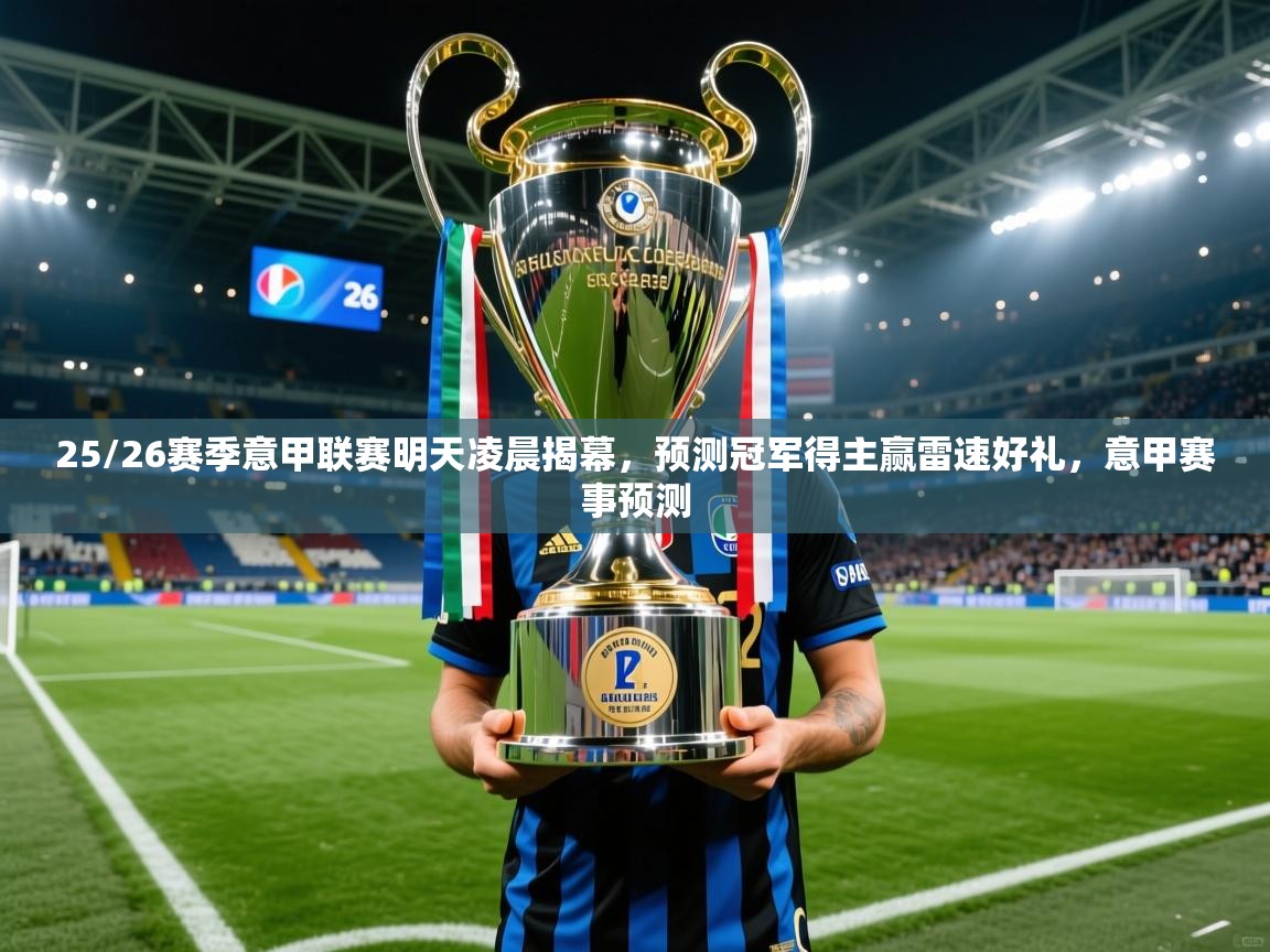 2025火狐体育论坛25/26赛季意甲联赛明天凌晨揭幕,预测冠军得主赢雷速好礼,意甲赛事预测 第1张