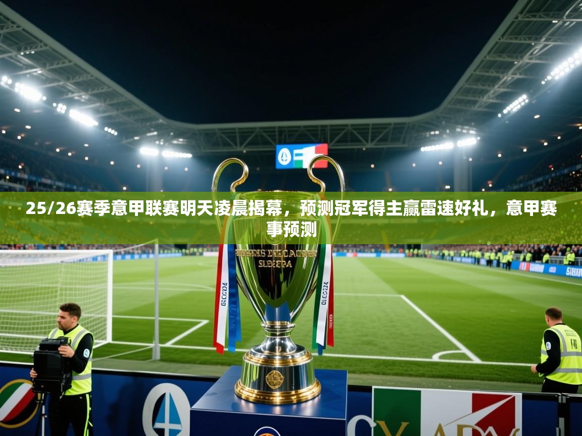 2025火狐体育论坛25/26赛季意甲联赛明天凌晨揭幕,预测冠军得主赢雷速好礼,意甲赛事预测 第3张