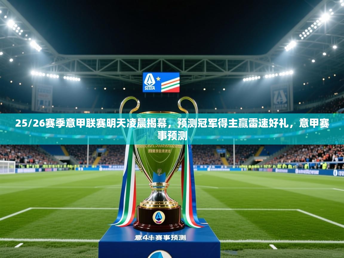 2025火狐体育论坛25/26赛季意甲联赛明天凌晨揭幕,预测冠军得主赢雷速好礼,意甲赛事预测 第4张