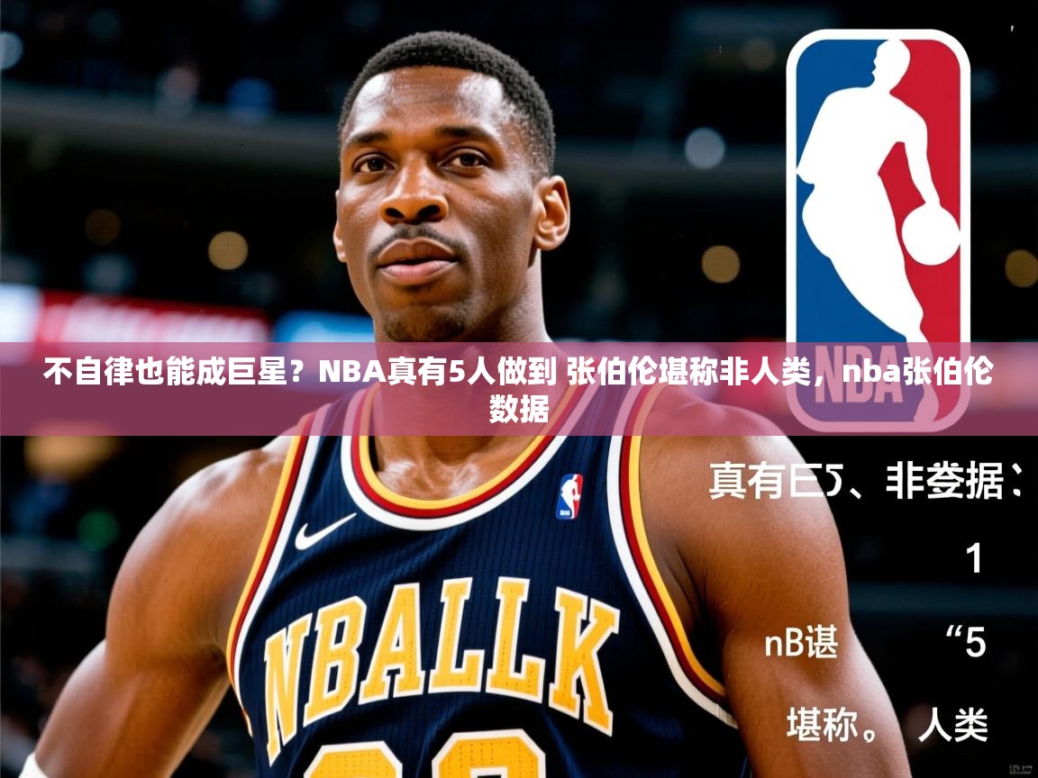 2025火狐体育直播nba不自律也能成巨星?NBA真有5人做到 张伯伦堪称非人类,nba张伯伦数据 第1张
