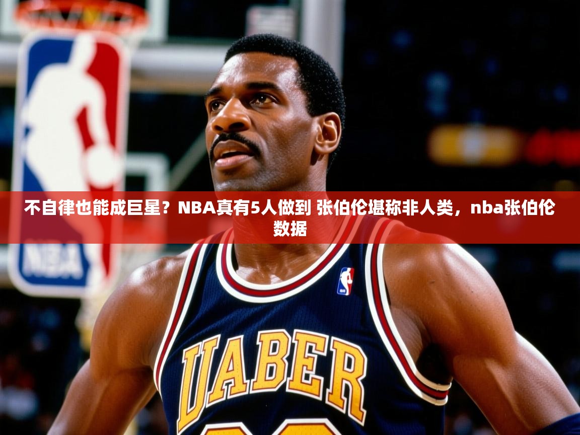 2025火狐体育直播nba不自律也能成巨星?NBA真有5人做到 张伯伦堪称非人类,nba张伯伦数据 第4张