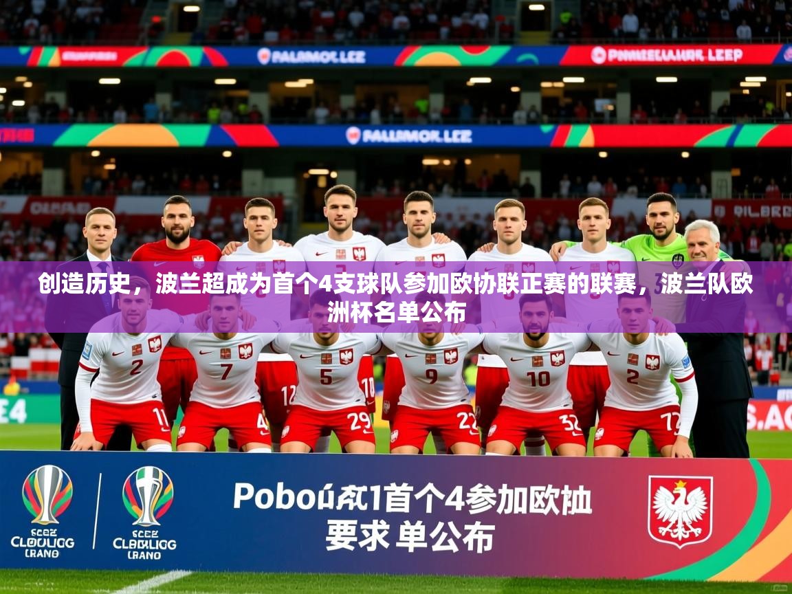 2025火狐体育直播平台创造历史,波兰超成为首个4支球队参加欧协联正赛的联赛,波兰队欧洲杯名单公布 第2张