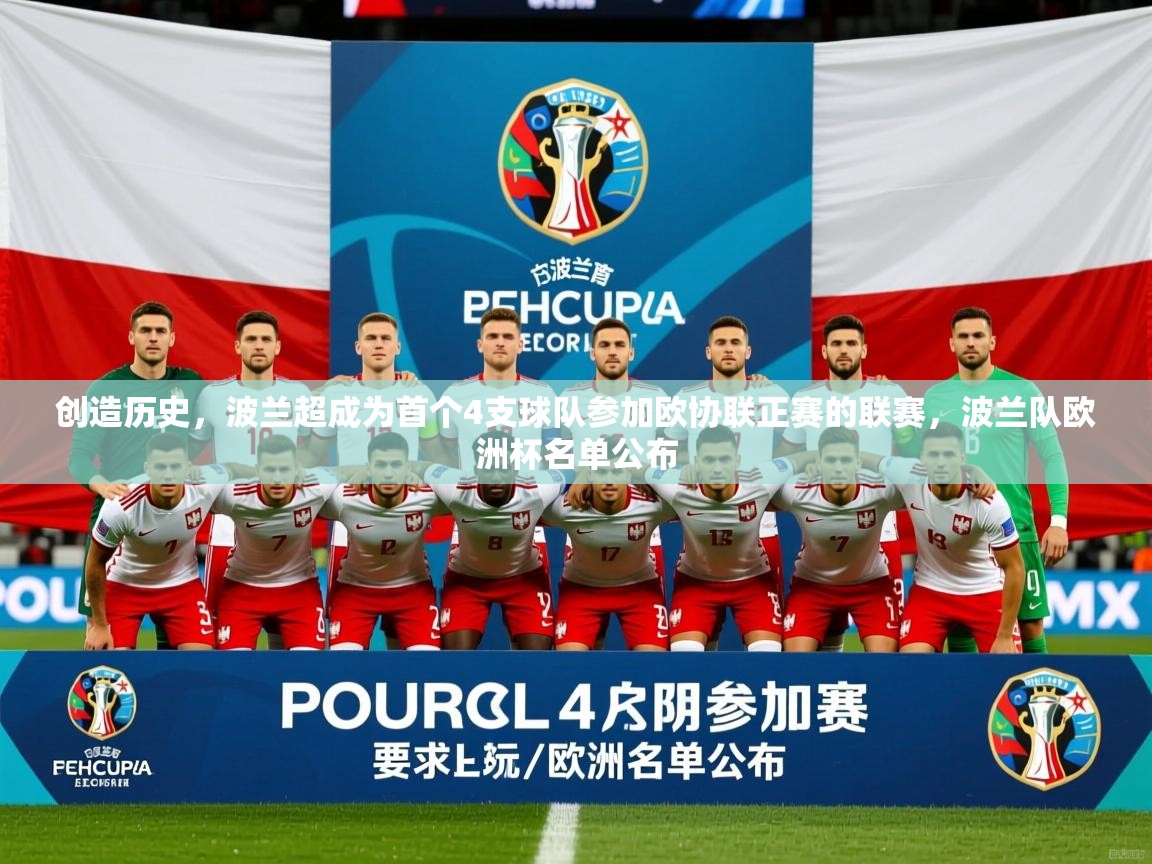 2025火狐体育直播平台创造历史,波兰超成为首个4支球队参加欧协联正赛的联赛,波兰队欧洲杯名单公布 第3张
