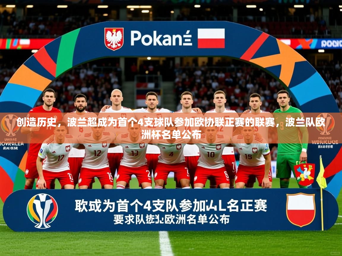 2025火狐体育直播平台创造历史,波兰超成为首个4支球队参加欧协联正赛的联赛,波兰队欧洲杯名单公布 第4张