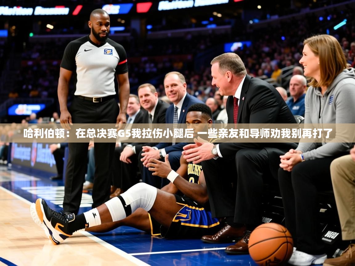 2025火狐体育app哈利伯顿:在总决赛G5我拉伤小腿后 一些亲友和导师劝我别再打了 第4张