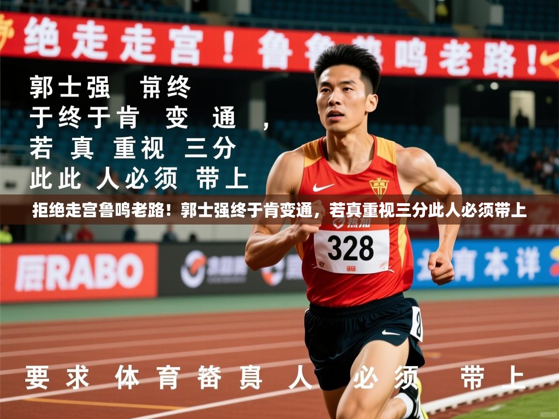 2025火狐体育下载拒绝走宫鲁鸣老路!郭士强终于肯变通,若真重视三分此人必须带上 第2张