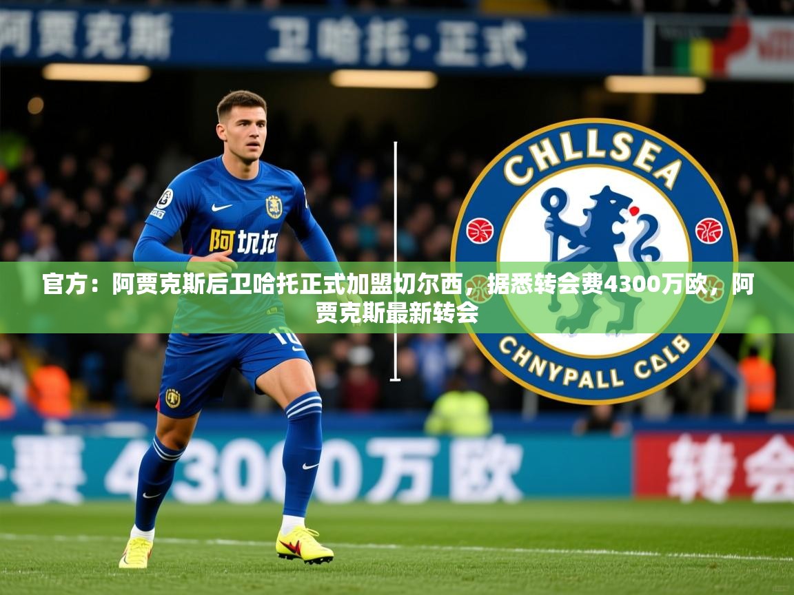 2025火狐体育官网登录官方：阿贾克斯后卫哈托正式加盟切尔西，据悉转会费4300万欧，阿贾克斯最新转会  第1张