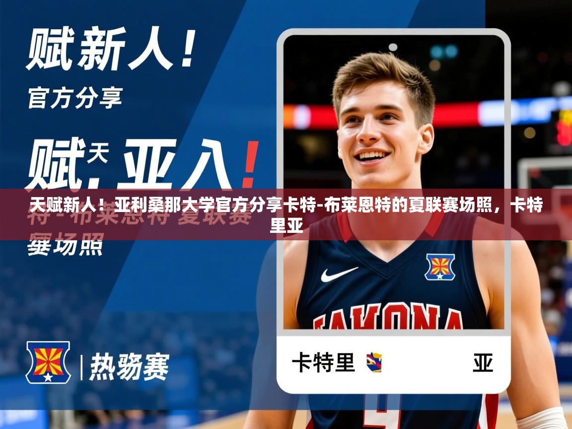 2025火狐体育官网登录天赋新人!亚利桑那大学官方分享卡特-布莱恩特的夏联赛场照,卡特里亚 第1张
