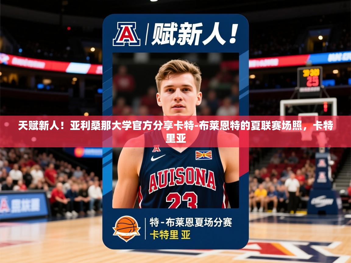 2025火狐体育官网登录天赋新人!亚利桑那大学官方分享卡特-布莱恩特的夏联赛场照,卡特里亚 第2张