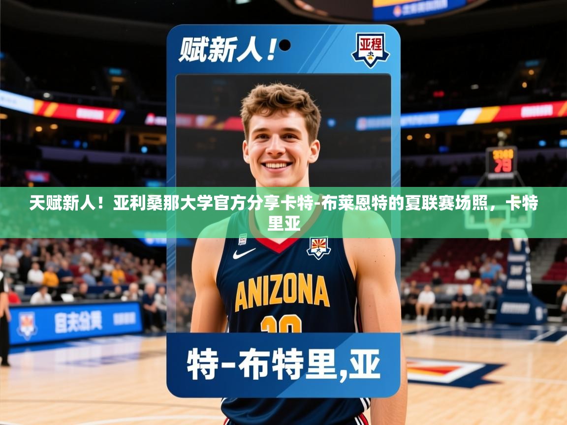 2025火狐体育官网登录天赋新人!亚利桑那大学官方分享卡特-布莱恩特的夏联赛场照,卡特里亚 第3张