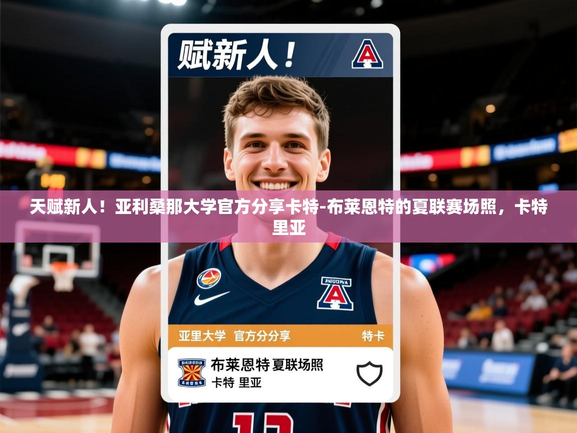 2025火狐体育官网登录天赋新人!亚利桑那大学官方分享卡特-布莱恩特的夏联赛场照,卡特里亚 第4张