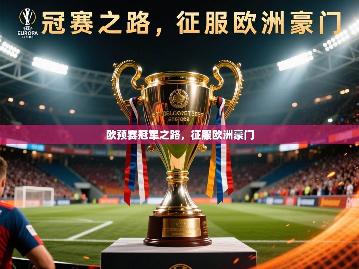 2025火狐体育直播nba欧预赛冠军之路，征服欧洲豪门  第2张