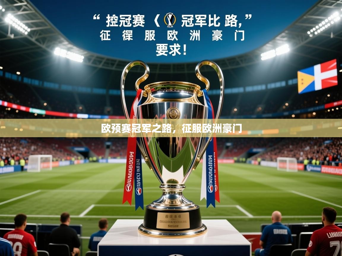 2025火狐体育直播nba欧预赛冠军之路，征服欧洲豪门  第3张