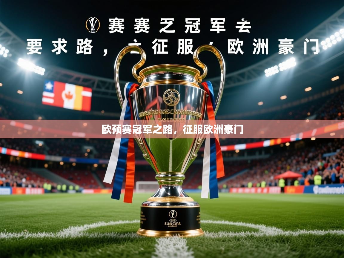 2025火狐体育直播nba欧预赛冠军之路，征服欧洲豪门  第4张