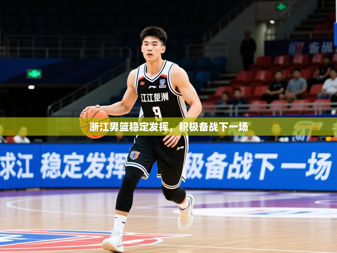 2025火狐体育官网登录浙江男篮稳定发挥，积极备战下一场  第1张