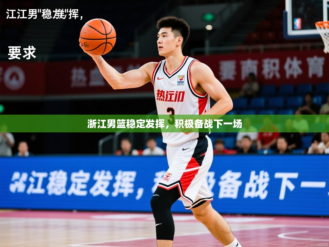 2025火狐体育官网登录浙江男篮稳定发挥，积极备战下一场  第2张