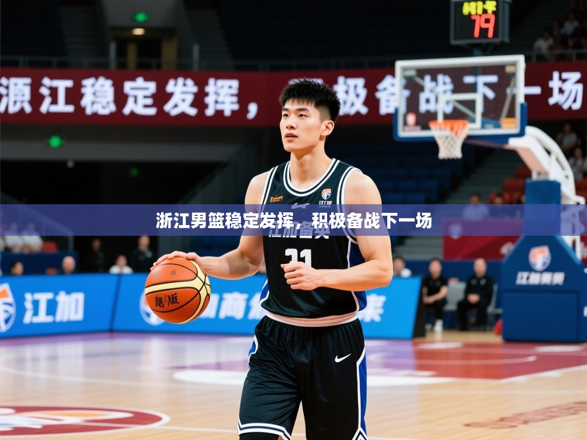 2025火狐体育官网登录浙江男篮稳定发挥，积极备战下一场  第3张