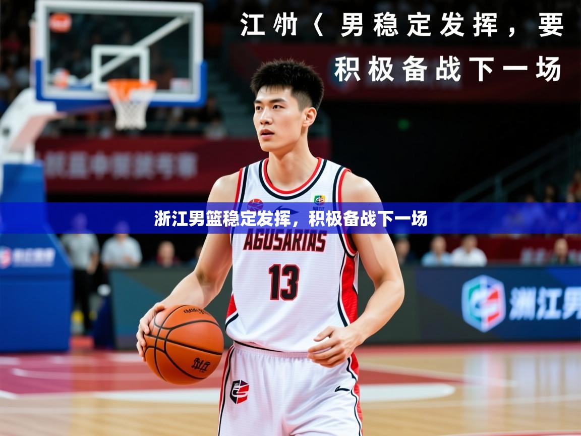 2025火狐体育官网登录浙江男篮稳定发挥，积极备战下一场  第4张