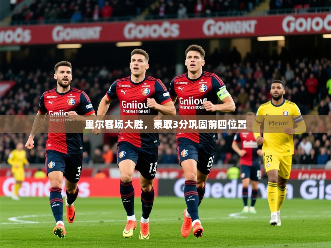 2025火狐体育官网里尔客场大胜，豪取3分巩固前四位置  第4张